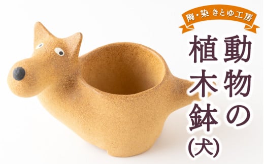 陶・染 きとゆ工房 動物の植木鉢 (犬) いぬ イヌ 植木鉢 鉢 オブジェ インテリア 手練り 置物 陶器 陶製 動物 どうぶつ アニマル 九州 福岡県 福岡 ふくおか うきは市福岡県うきは市27000衣類