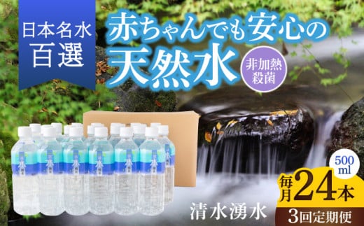 【3ヶ月定期便】赤ちゃんも安心して飲める 清水湧水 軟水 500ml 計24本 非加熱殺菌 ミネラルウォーター【株式会社清水】天然水の風味を損なわないよう非加熱殺菌 天然水 水 軟水 ペットボト