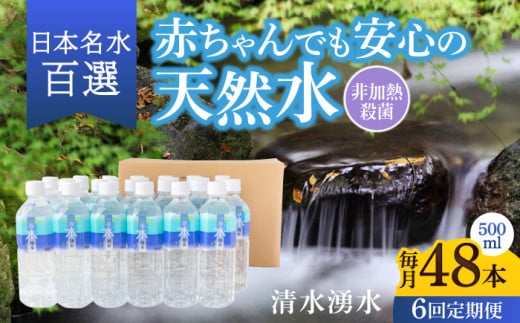 【6ヶ月定期便】赤ちゃんも安心して飲める 清水湧水 軟水 500ml 計48本 非加熱殺菌 ミネラルウォーター【株式会社清水】天然水の風味を損なわないよう非加熱殺菌 天然水 水 軟水 ペットボト