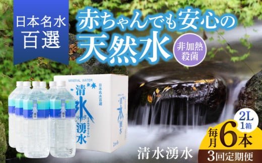 【3ヶ月定期便】赤ちゃんも安心して飲める 清水湧水 軟水 2L 計6本 (6本×1箱) 非加熱殺菌 ミネラルウォーター【株式会社清水】天然水の風味を損なわないよう非加熱殺菌 天然水 水 軟水 ペッ