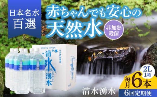 【6ヶ月定期便】赤ちゃんも安心して飲める 清水湧水 軟水 2L 計6本 (6本×1箱) 非加熱殺菌 ミネラルウォーター【株式会社清水】天然水の風味を損なわないよう非加熱殺菌 天然水 水 軟水 ペッ