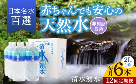 【12ヶ月定期便】赤ちゃんも安心して飲める 清水湧水 軟水 2L 計6本 (6本×1箱) 非加熱殺菌 ミネラルウォーター【株式会社清水】天然水の風味を損なわないよう非加熱殺菌 天然水 水 軟水 ペ