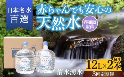 【3回お届け】赤ちゃんも安心して飲める 清水湧水 軟水 ウォーターサーバー用ボトル 12L 2本 非加熱殺菌 ミネラルウォーター【株式会社清水】天然水の風味を損なわないよう非加熱殺菌 天