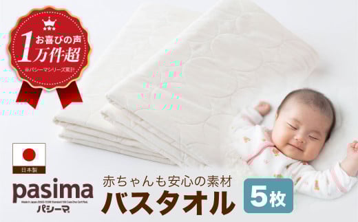 【赤ちゃんも安心の素材】人に1番やさしい パシーマ バスタオル 5枚セット【龍宮 株式会社】医療用ガーゼと脱脂綿を使ったタオル バスタオル 赤ちゃん 敏感肌 乾燥肌 pasima福岡県うきは市6