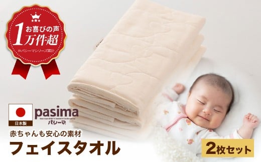 【赤ちゃんも安心の素材】人に1番やさしい パシーマ フェイスタオル 2枚セット【龍宮 株式会社】医療用ガーゼと脱脂綿を使ったタオル フェイスタオル 赤ちゃん 敏感肌 乾燥肌 pasima福岡県