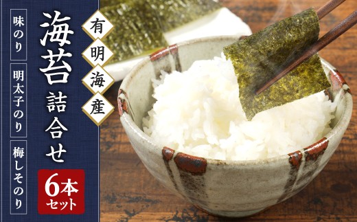 有明海柳川産 海苔詰合せ (6本セット) (味付のり / 梅しそ風味味付のり / 明太子風味味付のり) 3種類 海苔 のり 焼き海苔 焼きのり 味付海苔 海藻 海産物 セット 九州 福岡県 うきは市