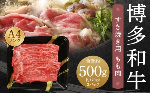 A4ランク 博多和牛 すき焼き用 もも肉 3パック (計約500g) 黒毛和種 黒毛和牛 和牛 牛肉 お肉 肉 もも モモ モモ肉 すき焼き 九州 福岡県 うきは市 冷凍福岡県うきは市15000肉牛肉