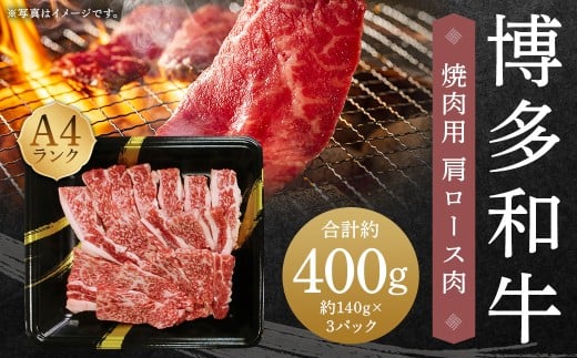 A4ランク 博多和牛 焼肉用 肩ロース肉 3パック (計約400g)  黒毛和種 黒毛和牛 和牛 牛肉 お肉 肉 肩ロース ロース 焼肉 焼き肉 九州 福岡県 うきは市 冷凍福岡県うきは市15000肉牛肉