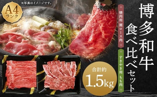 A4ランク 博多和牛 焼肉用 肩ロース & すき焼き用 もも肉 食べくらべ セット (計約1500g) 黒毛和種 黒毛和牛 和牛 牛肉 お肉 肉 肩ロース ロース もも モモ モモ肉 焼肉 焼き肉 すき焼き 食