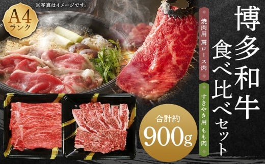 A4ランク 博多和牛 焼肉用 肩ロース & すき焼き用 もも肉 食べくらべ セット (計約900g) 黒毛和種 黒毛和牛 和牛 牛肉 お肉 肉 肩ロース ロース もも モモ モモ肉 焼肉 焼き肉 すき焼き 食べ