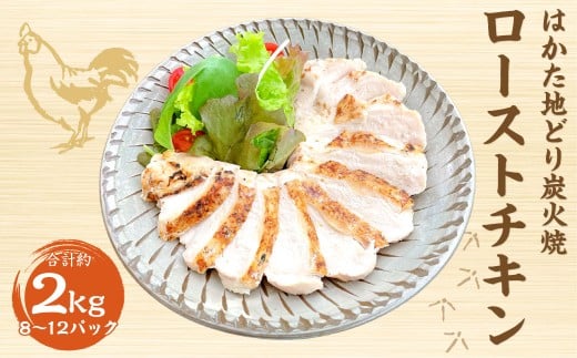 手焼き はかた地どり 炭火焼 ローストチキン 約2kg (8〜12パック) 地鶏 炭火焼き チキン 鶏肉 とり肉 お肉 肉 むね肉 九州 福岡県 うきは市 冷凍福岡県うきは市13000肉鶏肉