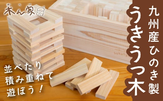 薪ストーブ&木工 木ん家 九州産ひのき製 うきうっ木 手作り おもちゃ 玩具 積み木 つみき 木 木製 ヒノキ 子供用 子ども用 九州 福岡県 福岡 ふくおか うきは市福岡県うきは市33000雑貨・日