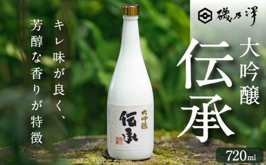 いそのさわ 大吟醸 伝承 (720ml) -でんしょう- 焼酎 山田錦 日本酒 お酒 酒 アルコール 贈答用 プレゼント 贈り物 福岡県 うきは市福岡県うきは市20000酒・アルコール日本酒