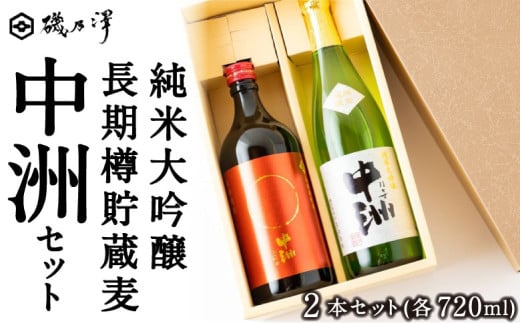 いそのさわ 中州セット(純米大吟醸 720m / 清酒・長期樽貯蔵麦 720ml / 麦焼酎) / 麦焼酎 焼酎 清酒 純米大吟醸 酒 うきは市福岡県うきは市19000酒・アルコール日本酒