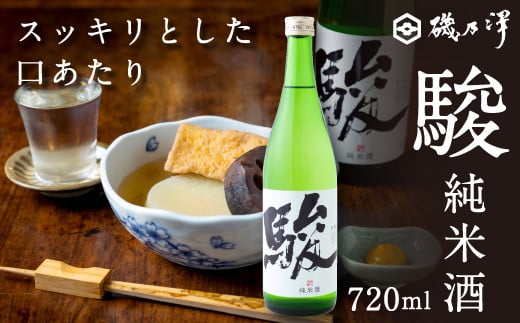 いそのさわ 駿 (純米酒 720ml) 日本酒 お酒 酒 アルコール 山田錦 食中酒 贈答用 プレゼント 贈り物 福岡県 うきは市福岡県うきは市10000酒・アルコール日本酒