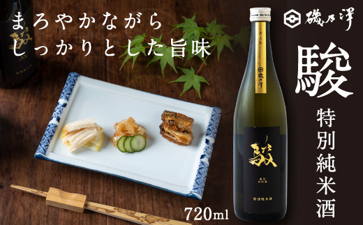 いそのさわ 駿 (特別純米酒 720ml) 日本酒 お酒 酒 アルコール 山田錦 雄町 贈答用 プレゼント 贈り物 福岡県 うきは市福岡県うきは市11000酒・アルコール日本酒