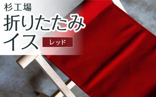 杉工場 折りたたみイス (レッド)福岡県うきは市39000衣類・装飾品・工芸品その他 装飾品・工芸品