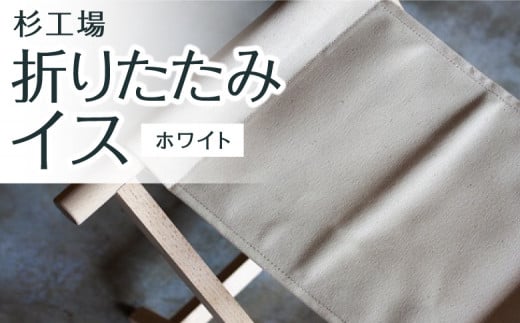 杉工場 折りたたみイス (ホワイト)福岡県うきは市39000衣類・装飾品・工芸品その他 装飾品・工芸品