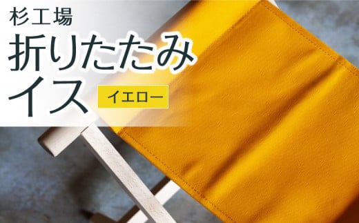 杉工場 折りたたみイス (イエロー)福岡県うきは市39000衣類・装飾品・工芸品その他 装飾品・工芸品