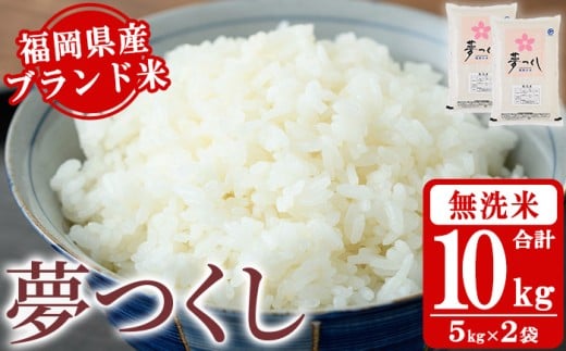 《無洗米》福岡県産ブランド米「夢つくし」(10kg・5kg×2袋) 無洗米 米 お米 おこめ ごはん ゆめつくし ご飯 常温 福岡県産 ブランド米 常温 常温保存 おにぎり おむすび お弁当 ライス【朝ご