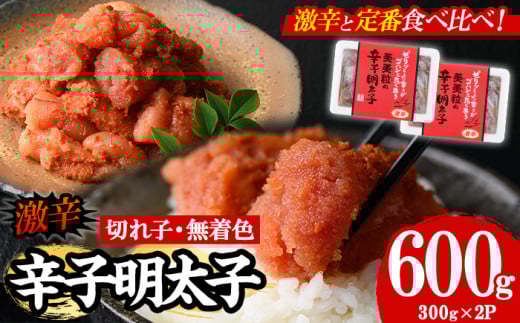 <激辛>無着色辛子明太子 切れ子(計600g・300g×2P) めんたいこ 切子 明太 海鮮 魚介 おかず おつまみ 冷凍【朝ごはん本舗】as05-002福岡県芦屋町12000魚介・海産物明太子・その他魚卵