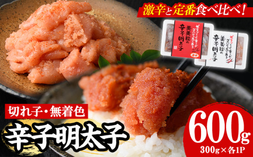 <激辛vs定番>辛子明太子2種類食べくらべセット(合計600g) めんたいこ 切子 明太 海鮮 魚介 おかず おつまみ 冷凍【朝ごはん本舗】as05-003福岡県芦屋町12000魚介・海産物明太子・その他魚卵