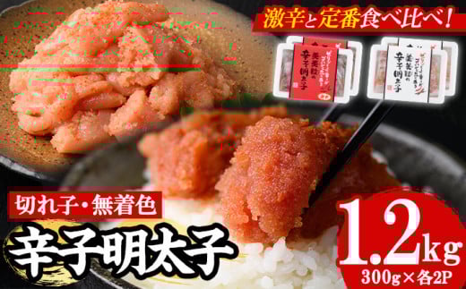 <激辛vs定番>辛子明太子2種類食べくらべセット(合計1.2kg) めんたいこ 切子 明太 海鮮 魚介 おかず おつまみ 冷凍【朝ごはん本舗】as05-004福岡県芦屋町21000魚介・海産物明太子・その他魚卵