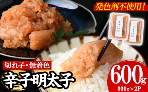 【発色剤不使用】無着色辛子明太子<切れ子>(計600g・300g×2P) めんたいこ 切子 明太 海鮮 魚介 おかず おつまみ 冷凍【朝ごはん本舗】as05-005福岡県芦屋町12000魚介・海産物明太子・その他魚