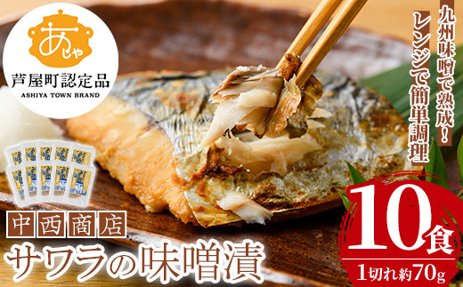 芦屋町産サワラの味噌漬(約70g×10食) さわら サワラ 鰆 魚 海産物 海の幸 魚介 魚介類 水産 水産物 味噌 みそ 味噌漬け 味噌漬 真空 真空パック 小分け 醤油 惣菜 おかず つまみ ごはんのお供