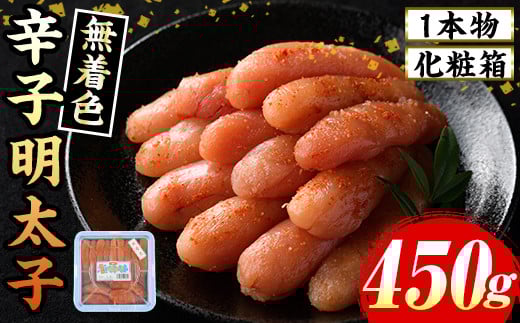 ≪化粧箱包装紙付≫宮近 無着色辛子明太子(約450g・1本物) 福岡 宮近 明太子 めんたいこ 魚卵 海鮮 無着色 贈答用 贈り物 お祝い たらこ タラコ 魚力水産 お取り寄せグルメ お取り寄せ ご当地