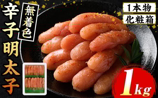 ≪化粧箱包装紙付≫宮近 無着色辛子明太子(約1kg・1本物) 福岡 宮近 明太子 めんたいこ 魚卵 海鮮 無着色 贈答用 贈り物 お祝い たらこ タラコ 魚力水産 お取り寄せグルメ お取り寄せ ご当地