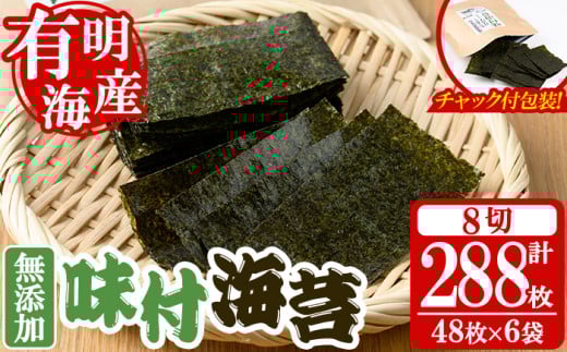 <福岡県産有明のり>無添加の味付け海苔(合計288枚・8切48枚×6袋) 有明のり のり おにぎり 常温 常温保存 チャック付き【朝ごはん本舗】as05-006福岡県芦屋町12000魚介・海産物のり・海藻