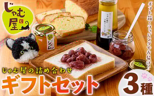 じゃむ屋のジャム詰め合わせギフトセット (3種) ジャム じゃむ 加工品 フルーツ 果物 果実 パウンドケーキ ドレッシング 詰め合わせ 野菜 セット ギフト 贈答用 プレゼント 贈り物 食べ比べ