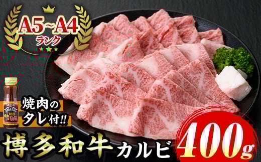 ≪化粧箱入≫博多和牛A5?A4 カルビ(計400g 焼肉たれ付) 九州産 福岡県産 和牛 牛肉 カルビ タレ付き タレ付 霜降り 焼き肉 焼肉 BBQ バーベキュー アウトドア キャンプ 高級 お祝い 記念日 贈り