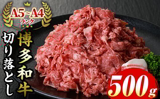 ≪化粧箱入≫博多和牛A5?A4 切り落とし(計500g) 九州産 福岡県産 和牛 牛肉 ブランド 切落し 切り落し 惣菜 肉じゃが すき焼き しゃぶしゃぶ 炒め物 牛丼 カレー ハヤシライス 鍋 高級 お祝い