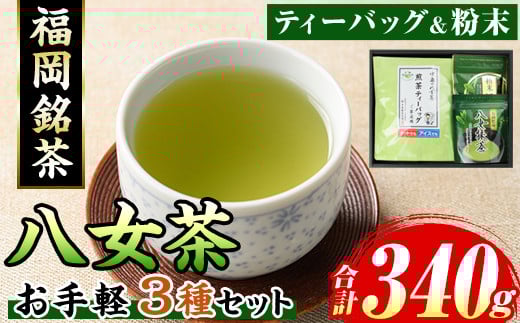 福岡銘茶八女茶 急須要らずのお手軽セット(3種・合計340g) 茶 緑茶 日本茶 煎茶 上煎茶 ティーバッグ 抹茶 粉末 粉末緑茶 粉末八女茶 飲み比べ 中島製茶本舗 家庭用 普段使い 個包装 贈り物