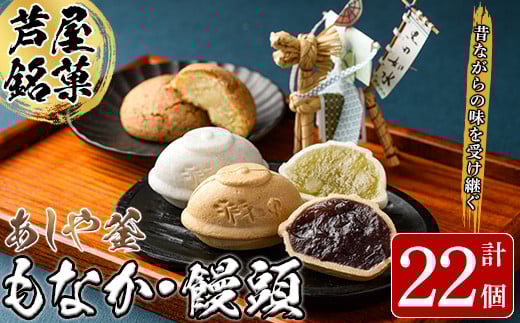 あしや釜もなか・饅頭 詰合せ(計22個) 和菓子 お菓子 最中 もなか あんこ 饅頭 まんじゅう 餡子 小豆 あずき 贈り物 ギフト お中元 中元 お歳暮 歳暮 常温 常温保存 【あしや釜本舗】as19-001
