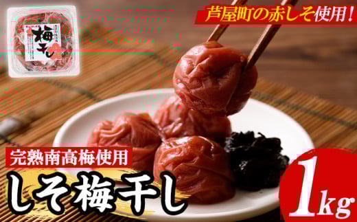梅干し しそ漬け(1kg) 梅 うめ 梅干し うめぼし 梅干 ウメボシ 紫蘇 シソ ごはんのお供 完熟南高梅 赤しそ おにぎり おむすび お弁当 漬物 お漬物 漬け物 加工食品 加工品 朝食 朝ごはん 朝ご