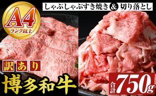 <訳アリ>【A4〜A5】博多和牛しゃぶしゃぶすき焼きセット(750g) 国産 九州産 福岡県産 牛肉 和牛 黒毛和牛 すきやき スキヤキ お肉 スライス 切り落とし【MEAT PLUS】as08-012福岡県芦屋町12000肉