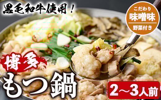 <味噌味・野菜付き>もつ鍋セット(2〜3人前) もつ鍋 モツ鍋 黒毛和牛 牛肉 牛 お鍋 鍋 味噌味 みそ味 お土産 ギフト プレゼント 贈り物 お歳暮 冷蔵 ちゃんぽん麺 チャンポン 加工品 2人前 3