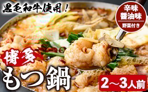 <辛味醤油味・野菜付き>もつ鍋セット(2〜3人前) もつ鍋 モツ鍋 黒毛和牛 牛肉 牛 お鍋 鍋 辛味醤油味 お土産 ギフト プレゼント 贈り物 お歳暮 冷蔵 ちゃんぽん麺 チャンポン 加工品 2人前