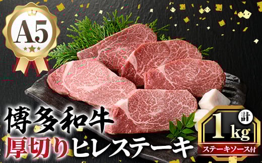 A5等級 博多和牛ヒレステーキ 厚切り (200g×5枚) 肉 国産 和牛 博多和牛 ヒレ ステーキ 黒毛和牛 コンシェルジュ ステーキソース ヘレ ヘレ肉 冷凍 厚切り【久田精肉店】as23-002福岡県芦屋町1000