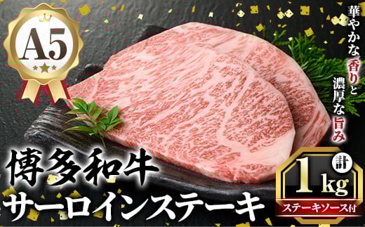 A5等級 博多和牛サーロインステーキ (200g×5枚) 肉 国産 和牛 博多和牛 サーロイン ステーキ 黒毛和牛 コンシェルジュ ステーキソース 冷凍【久田精肉店】as23-003福岡県芦屋町50000肉牛肉