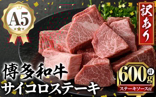 訳あり!A5等級 博多和牛ヒレサイコロステーキ(600g) 牛肉 訳アリ 不揃い 肉 国産 和牛 博多和牛 サイコロ ステーキ 黒毛和牛 フィレ肉 フィレ コンシェルジュ ステーキソース 冷凍【久田精肉