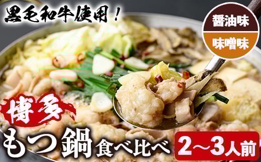 <醤油味/味噌味・野菜なし> もつ鍋 食べ比べ セット (2〜3人前) もつ鍋 モツ鍋 黒毛和牛 牛肉 牛 お鍋 鍋 醤油味 しょうゆ味 味噌味 みそ味 お土産 ギフト プレゼント 贈り物 お歳暮 冷蔵 ち
