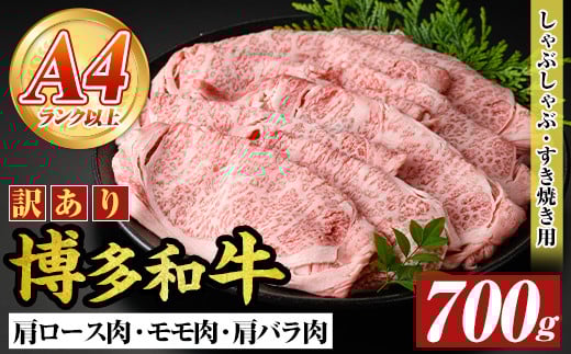 <訳アリ>【A4〜A5】博多和牛しゃぶしゃぶすき焼き用(700g) 国産 九州産 福岡県産 牛肉 和牛 黒毛和牛 すきやき スキヤキ お肉 肩ロース 肩バラ モモ肉【MEAT PLUS】as08-015福岡県芦屋町15000肉牛