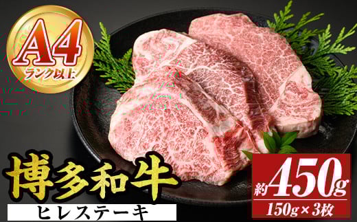 【A4〜A5】博多和牛ヒレステーキ(計450g・150g×3枚) 国産 九州産 福岡県産 牛肉 和牛 黒毛和牛 ステーキ フィレ お肉【MEAT PLUS】as08-016福岡県芦屋町30000肉牛肉