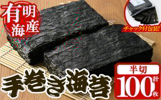 <福岡県産有明のり>手巻き海苔(半切100枚) 有明のり のり おにぎり 常温 常温保存 手巻き 手巻き寿司【朝ごはん本舗】as05-018福岡県芦屋町13000魚介・海産物のり・海藻