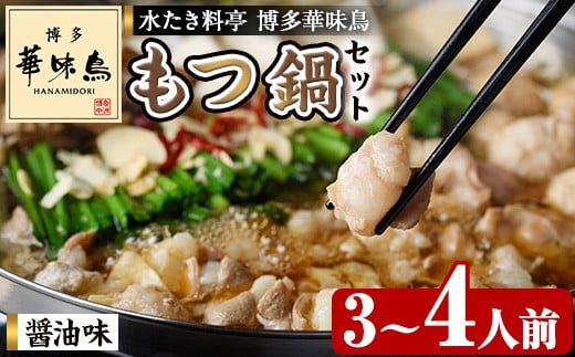 博多華味鳥 もつ鍋セット HM-A1 (3〜4人前) 醤油味 もつ鍋 モツ鍋 モツ 鍋 お鍋 スープ 鶏肉 華味鳥 牛 小腸 ホルモン ちゃんぽん ちゃんぽん麺 付き 冬 惣菜 冷凍 薬味【トリゼンフーズ】as24-003