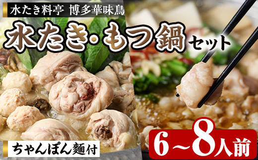博多華味鳥 水たき・もつ鍋セット H-C1W (6〜8人前) 水炊き みずたき 鍋 華味鳥 ポン酢 ぼん酢 鶏肉 とりにく 切身 つくね ちゃんぽん ちゃんぽん麺 付き 冬 お鍋 惣菜 加工品 スープ 冷凍 醤油